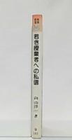 若き授業者への私信