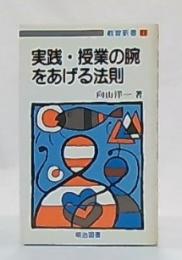 実践・授業の腕をあげる法則