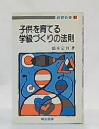 子供を育てる学級づくりの法則