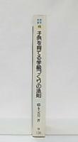 子供を育てる学級づくりの法則