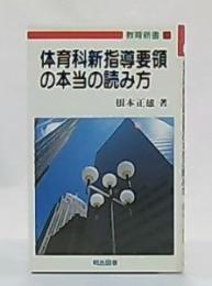 体育科新指導要領の本当の読み方