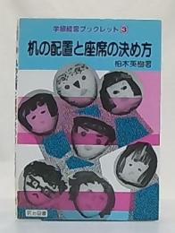 机の配置と座席の決め方