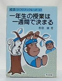 一年生の授業は一週間で決まる