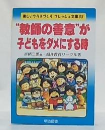 "教師の善意"が子どもをダメにする時