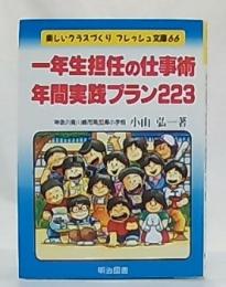 1年生担任の仕事術・年間実践プラン223