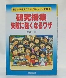 研究授業・失敗に強くなるワザ