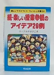 続・楽しい授業参観のアイデア26例