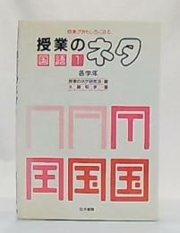 授業のネタ : 授業がおもしろくなる