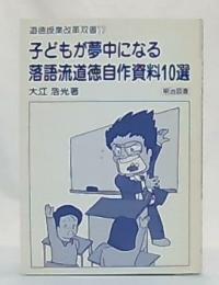 子どもが夢中になる落語流道徳自作資料10選