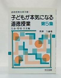 子どもが本気になる道徳授業