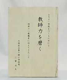 教師力を磨く　時折々に教職員に伝えてきたこと　(よりよい学校をつくるために2)