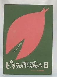 ピララの死滅した日 コンシュートピア創造群