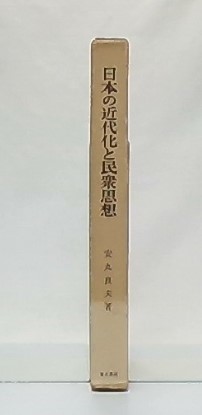 日本の近代化と民衆思想(安丸良夫 著) / 古本、中古本、古書籍の