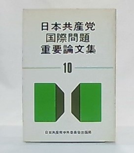 【期間限定特価】 日本共産党国際問題重要論文集 / 古本、中古本、古書籍の通販は 人文+社会