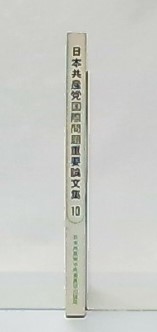 日本共産党国際問題重要論文集 / 古本、中古本、古書籍の通販は