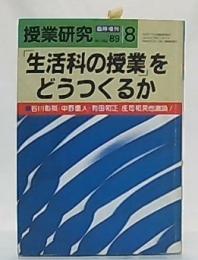 「生活科の授業」をどうつくるか