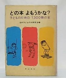 どの本よもうかな? : 子どものための1300冊の本