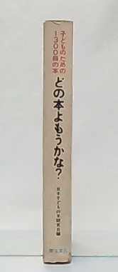 どの本よもうかな? : 子どものための1300冊の本(日本子どもの本研究会