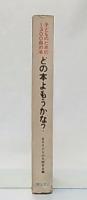 どの本よもうかな? : 子どものための1300冊の本(日本子どもの本研究会