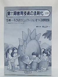 5年-子どものコミュニケーションをつくる教育技術　(第11期教育技術の法則化 110 )