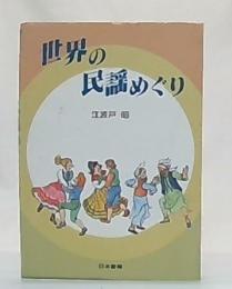 世界の民謡めぐり