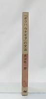 「ボクハウナギダ」の文法 : ダとノ