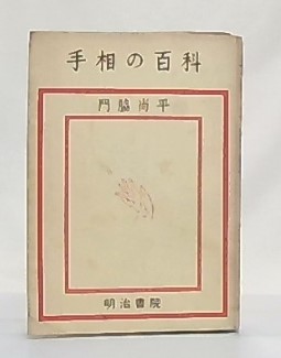 手相の百科(門脇尚平 著) / 古本、中古本、古書籍の通販は「日本