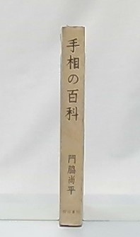 【中古】 手相はウソをつかない/現代出版（新宿区）/門脇尚平 手相はウソをつかない | 門脇 尚平 |本 | 通販 | Amazon