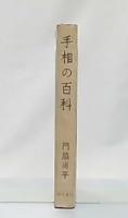 【中古】 手相はウソをつかない/現代出版（新宿区）/門脇尚平 手相はウソをつかない 門脇尚平 - メルカリ