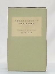 西勝造先生放送録音テープ(西医学とその健康法)　昭和43年度　春の学祖祭記念