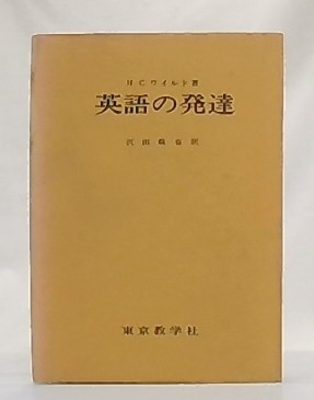 英語の発達 H C ワイルド著 沢田敬也訳 池袋ブックサービス 古本 中古本 古書籍の通販は 日本の古本屋 日本の古本屋 英語の発達 H C ワイルド著 沢田敬也訳 池袋ブックサービス 古本 中古本 古書籍の通販は 日本の古本屋 日本の古本屋