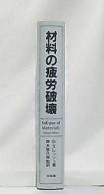 材料の疲労破壊(S.スレッシュ 原著 ; 岸本喜久雄 監訳) / 古本、中古本 