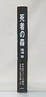 死者の森