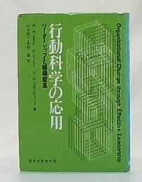 行動科学の応用 : リーダーシップと組織変革