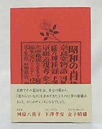 昭和の肖像