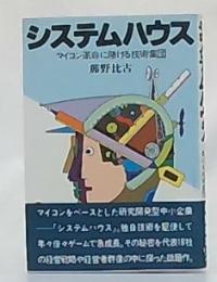 システムハウス : マイコン革命に賭ける技術集団