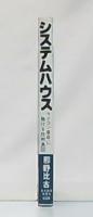 システムハウス : マイコン革命に賭ける技術集団