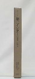 第二インター : 1889-1914