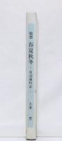 随想　春夏秋冬　(身辺歳時記)
