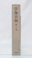 学海日録　第8巻