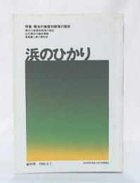浜のひかり　創刊号(1994.6.2)　特集　横浜の被差別部落の歴史