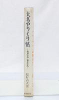 大名やりくり帖 : 金持大名・貧乏大名
