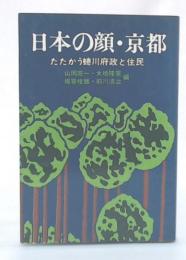 日本の顔・京都 : たたかう蜷川府政と住民