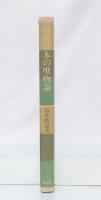 現代日本の唯物論