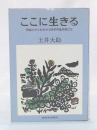 ここに生きる : 現地ルポ・たたかう日本共産党員たち