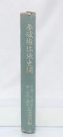 参政権拡張史綱