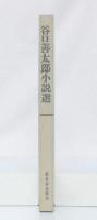谷口善太郎小説選