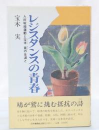 レジスタンスの青春 : 人民戦線運動と宝木寛の生涯と