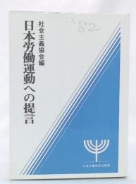 日本労働運動への提言