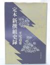定本新撰組史録